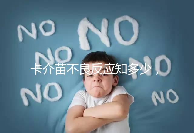 卡介苗不良反應知多少,紅腫、破潰屬正常情況無需處理