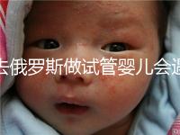 去俄羅斯做試管嬰兒會遇到騙局嗎?詳細分析四大謠言