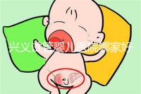 興義試管嬰兒醫(yī)院哪家好看這個，選擇胎兒性別需要謹(jǐn)慎