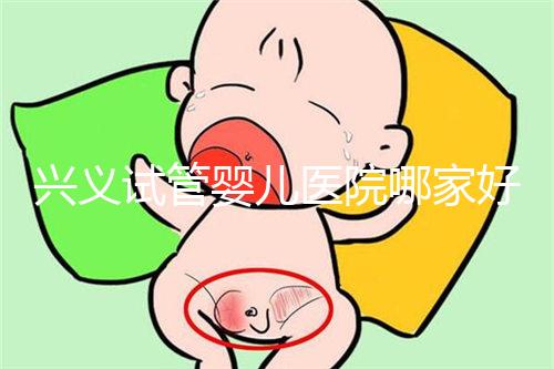 興義試管嬰兒醫院哪家好看這個,選擇胎兒性別需要謹慎