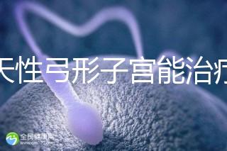 先天性弓形子宮能治療好嗎?這3種治愈手段都能派上用場(chǎng)
