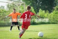 全美試管診所(全美試管診所排名)