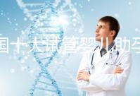 全國十大試管嬰兒助孕醫院排名2024，優質醫療資源供您選擇！