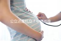 公立還是私立？中信湘雅生殖醫(yī)院性質(zhì)深度透析
