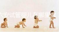 六安試管嬰兒在哪里做？跨省市求子成當(dāng)?shù)爻B(tài)
