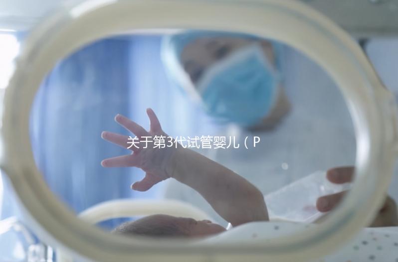 關(guān)于第3代試管嬰兒（PGT-A），38+高齡反復(fù)流產(chǎn)的人要重點關(guān)注！