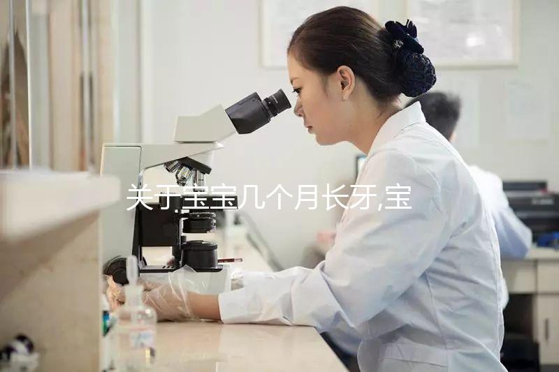 關(guān)于寶寶幾個月長牙,寶媽們都了解多少?