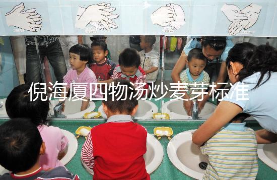 倪海廈四物湯炒麥芽標準配方及用量分享,如何煮一篇文章說清楚