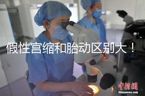 假性宮縮和胎動區(qū)別大！孕36周頻繁宮縮與這兩者有關(guān)聯(lián)