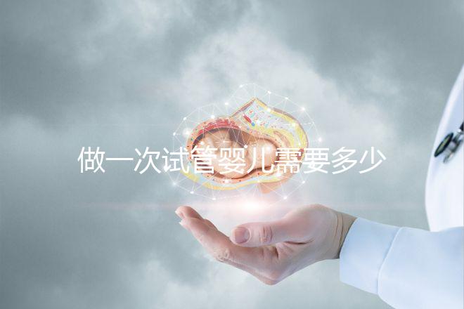 做一次試管嬰兒需要多少錢全部過(guò)程
