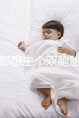 做夢都想生個雙胞胎，可你知道要冒多大風(fēng)險嗎？