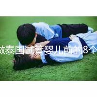 做泰國試管嬰兒前的8個備孕調理,大大提升妊娠率