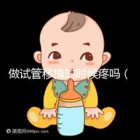 做試管移植的時(shí)候疼嗎(10個(gè)人做試管幾個(gè)能成功)