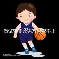 做試管嬰兒男方檢查不止精液常規,其他檢查同樣重要!