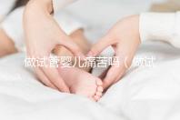 做試管嬰兒痛苦嗎(做試管嬰兒女性會很疼嗎)