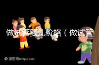 做試管嬰兒價(jià)格(做試管嬰兒價(jià)格多少)