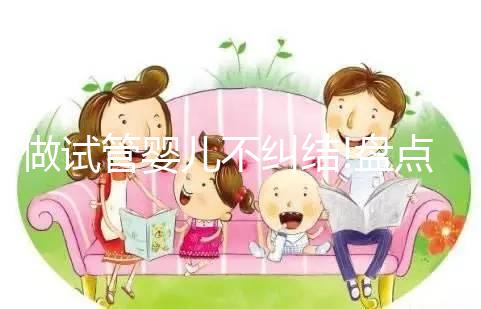 做試管嬰兒不糾結(jié)!盤(pán)點(diǎn)泰國(guó)帕亞泰2和帕亞泰3的區(qū)別