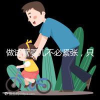 做試管嬰兒不必緊張，只需正常生