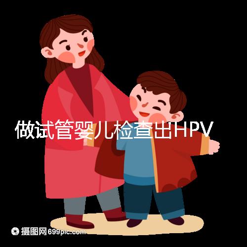 做試管嬰兒檢查出HPV陽(yáng)性，如果不治療會(huì)怎樣