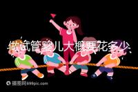 做試管嬰兒大概要花多少錢？