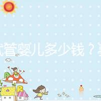 做試管嬰兒多少錢？費(fèi)用明細(xì)全解析！