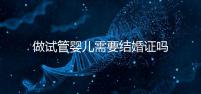 做試管嬰兒需要結(jié)婚證嗎?
