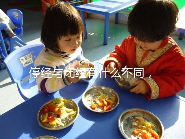 停經與閉經有什么不同，停經暗示身體存在4個問題