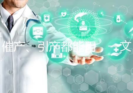 催產、引產都能用，一文說清拉瑪澤呼吸法對產程影響