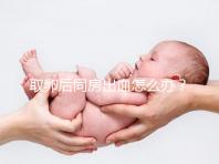 取卵后同房出血怎么辦?有效治療手段就藏在本文中