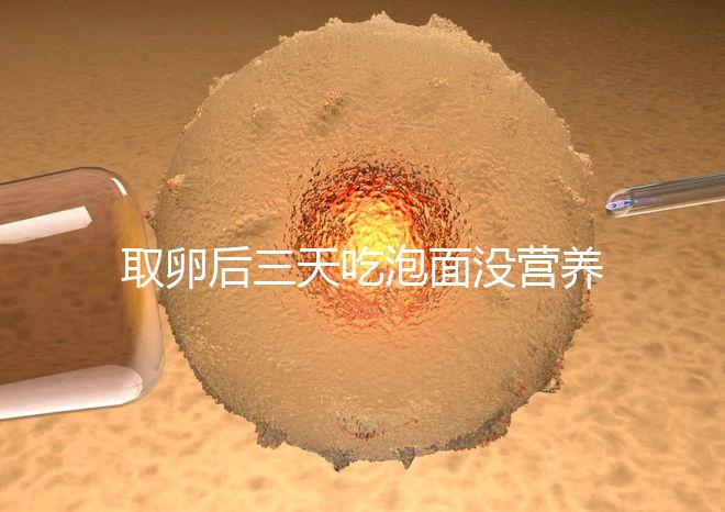 取卵后三天吃泡面沒營養(yǎng)？3個小妙招“變廢為寶”