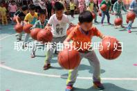 取卵后麻油可以吃嗎？婦科醫(yī)生劉慧這樣回應(yīng)