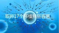 取卵17個(gè)移植鮮胚容易失敗有原因，沒(méi)腹水試管成功率才高