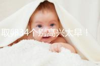 取卵34個別高興太早！試管成功率大小關鍵看能配成多少胚胎