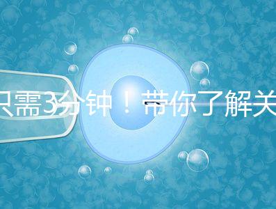 只需3分鐘!帶你了解關(guān)于試管黃體期長(zhǎng)方案的熱點(diǎn)疑問