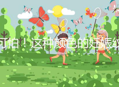 可怕!這種顏色的妊娠紋很嚴重,還可能會很癢