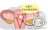 臺(tái)灣試管嬰兒可以選性別嗎(臺(tái)灣試管嬰兒可以選性別嗎知乎)