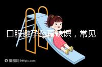 口服避孕藥再認識，常見3大種類、5大品牌介紹