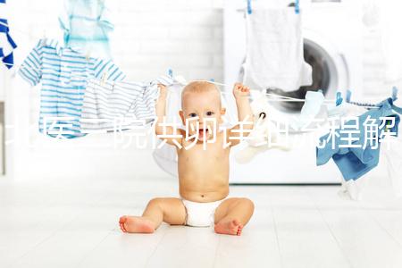 北醫三院供卵詳細流程解析，卵子質量無異一周可移植