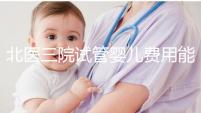 北醫(yī)三院試管嬰兒費(fèi)用能報(bào)銷嗎