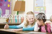 北京公立醫院供卵試管嬰兒費用一覽，超詳細助孕開銷了解下