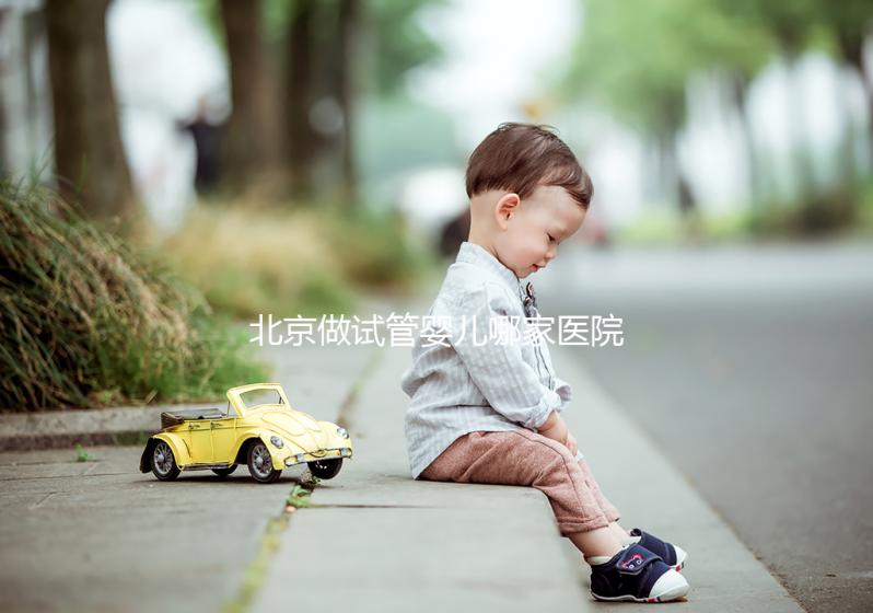 北京做試管嬰兒哪家醫院最好？