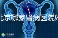 北京哪家腎病醫院好