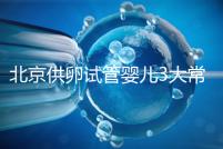 北京供卵試管嬰兒3大常見(jiàn)騙局要小心,60秒告訴你如何避坑