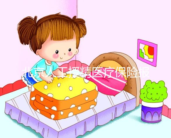 北京人工授精醫療保險報銷比例尚未確定,這些政策應提前了解