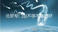 北京專門治不孕不育的好醫院