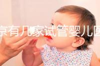 北京有幾家試管嬰兒醫院，最新醫院名單匯總