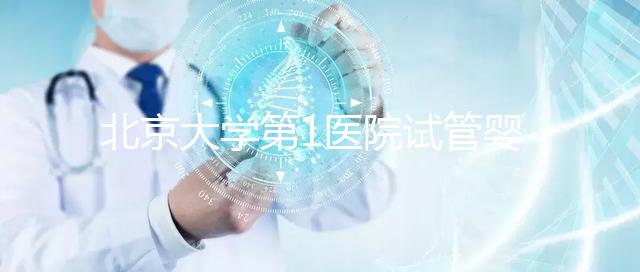 北京大學(xué)第1醫(yī)院試管嬰兒成功率怎么樣？