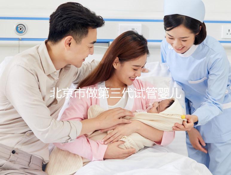 北京市做第三代試管嬰兒要花多少錢？全流程費用清單及省錢技巧分享！