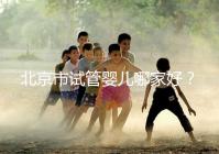 北京市試管嬰兒哪家好?內(nèi)附北京十大試管嬰兒醫(yī)院排名