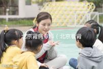 北京腎病專科(北京看腎病醫(yī)院排名第一)